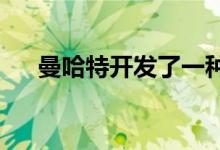  曼哈特开发了一种新的碳纤维车身套件 