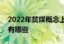2022年贫煤概念上市公司一览贫煤上市公司有哪些