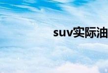  suv实际油耗排行榜2021 
