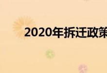  2020年拆迁政策 新鲜出炉 不要错过 