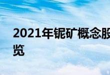 2021年铌矿概念股龙头有哪些铌矿概念股一览