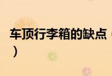 车顶行李箱的缺点（车顶行李箱的缺点是什么）