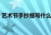 艺术节手抄报写什么好（艺术节手抄报步骤）