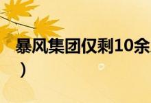暴风集团仅剩10余人（现状凄凉欠债4 7亿元）