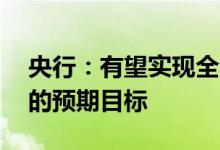 央行：有望实现全年CPI平均涨幅在3%左右的预期目标
