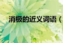 消极的近义词语（消极的近义词是什么）