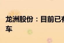 龙洲股份：目前已有小型化、轻量化移动充电车