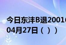今日东沣B退200160股票行情分析（2021年04月27日（））