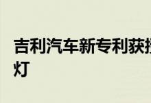 吉利汽车新专利获授权变道时可自动打开转向灯