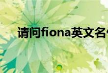 请问fiona英文名什么意思（急！急！）