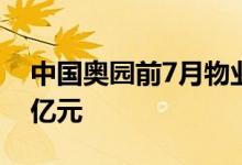 中国奥园前7月物业合同销售额累计约160.1亿元