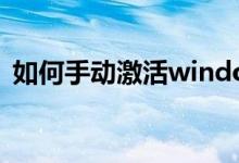 如何手动激活windows（server 2008 r2）