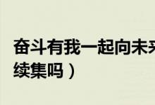 奋斗有我一起向未来开学第一课（《奋斗》有续集吗）