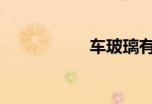 车玻璃有雾气开什么 