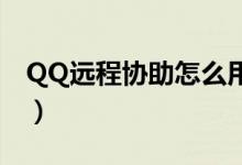 QQ远程协助怎么用（我控制输入密码给对方）