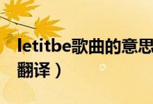 letitbe歌曲的意思（谁知道letitbe的歌词及翻译）