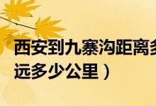 西安到九寨沟距离多远（从西安到九寨沟有多远多少公里）