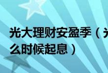 光大理财安盈季（光大银行季季盈理财产品什么时候起息）