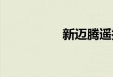  新迈腾遥控钥匙换电池 