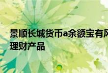 景顺长城货币a余额宝有风险吗 景顺长城货币属于基金还是理财产品
