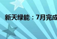 新天绿能：7月完成发电量同比增加0.81%