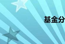 基金分红怎么算？