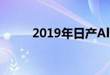  2019年日产Altima首次驾驶回顾 