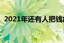 2021年还有人把钱放余额宝吗（来看真相）