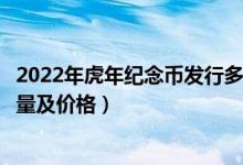 2022年虎年纪念币发行多少次（虎年普通纪念币第二次发行量及价格）