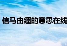 信马由缰的意思在线阅读（信马由缰的意思）