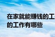 在家就能赚钱的工作而且合法 在家就能赚钱的工作有哪些