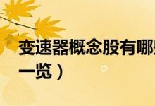 变速器概念股有哪些（2021年变速器概念股一览）
