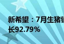 新希望：7月生猪销售收入21.67亿元同比增长92.79%