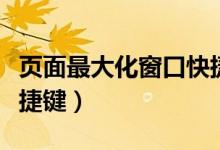 页面最大化窗口快捷键（求网页窗口最大化快捷键）