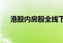 港股内房股全线下挫龙湖集团跌超17%