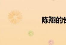 陈翔的告白（歌词）
