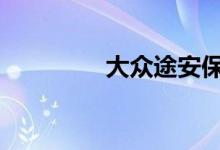 大众途安保养灯怎么清除 