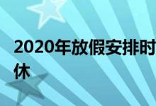 2020年放假安排时间表：元旦只放1天假无调休