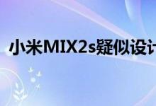  小米MIX2s疑似设计图曝光正面全是屏幕！ 