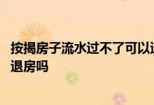 按揭房子流水过不了可以退房吗 工资流水不够房贷下不来能退房吗