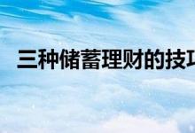 三种储蓄理财的技巧（这样存钱最有效果）