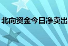 北向资金今日净卖出60亿元为连续3日净卖出