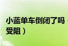 小蓝单车倒闭了吗（小蓝单车因不退押金复活受阻）