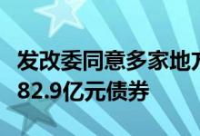 发改委同意多家地方投资公司累计发行不超过82.9亿元债券