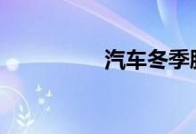 汽车冬季胎什么时候用 