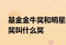 基金金牛奖和明星奖哪个分量大 基金有一个奖叫什么奖