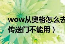 wow从奥格怎么去翡翠林（一线任务没完成传送门不能用）