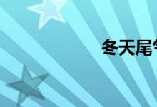 冬天尾气管冒白烟 