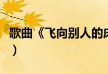 歌曲《飞向别人的床》为什么被禁（原唱是谁）