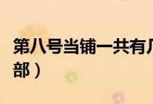 第八号当铺一共有几集（第八号当铺一共有几部）